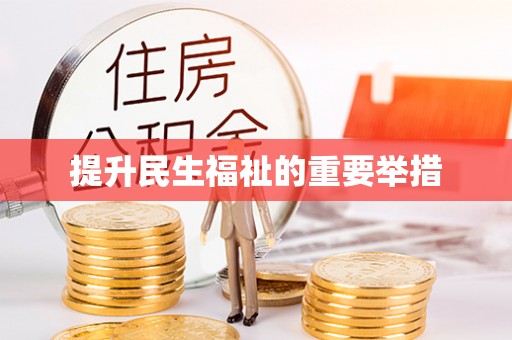 临川提升民生福祉的重要举措